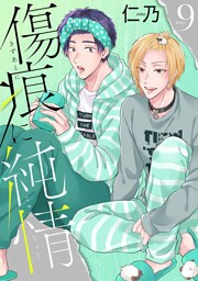 傷痕に純情［ばら売り］story09