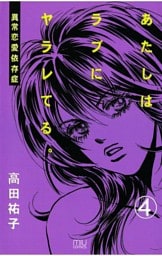 あたしはラブにヤラレてる。-異常恋愛依存症-（4）