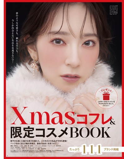 夢のような可愛さも、頼れる実力も。今しか出会えない名品を見逃さないで! Xmasコフレ&限定コスメBOOK