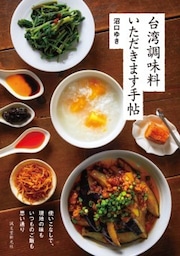 台湾調味料 いただきます手帖使いこなしで、現地の味もいつものご飯も思い通り