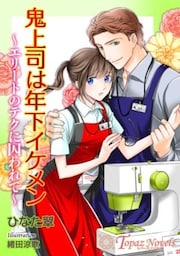 鬼上司は年下イケメン～エリートのテクに囚われて～【書き下ろし・イラスト5枚入り】