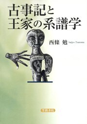 古事記と王家の系譜学