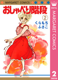 おしゃべり階段 2 （最新刊）（くらもちふさこ | 集英社） 無料試し