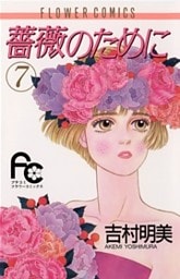 薔薇のために（７）
