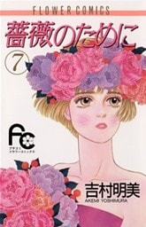 薔薇のために 7巻