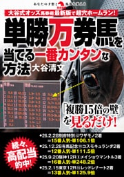 単勝万券馬を当てる一番カンタンな方法