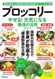 ブロッコリー やせる！元気になる 最強の活用BOOK