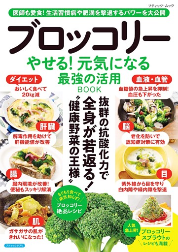ブロッコリー やせる！元気になる 最強の活用BOOK