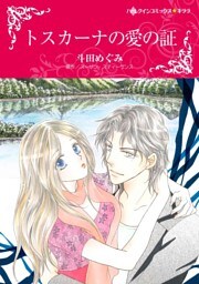 トスカーナの愛の証【分冊】 10巻