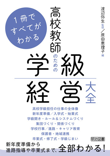 1冊ですべてがわかる 高校教師のための学級経営大全