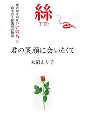 絲 君の笑顔に会いたくて（KKロングセラーズ）