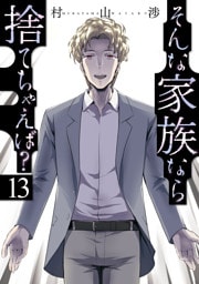 そんな家族なら捨てちゃえば？　１３巻
