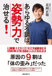 あらゆる不調は姿勢力で治せる！（KKロングセラーズ）