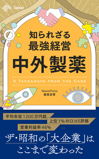 知られざる最強経営　中外製薬