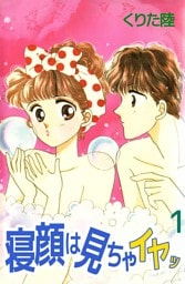 寝顔は見ちゃイヤッ（１）
