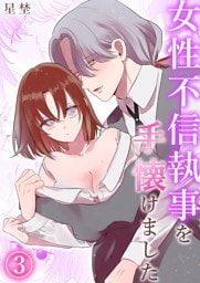 女性不信執事を手懐けました（3）《Lovelicot》