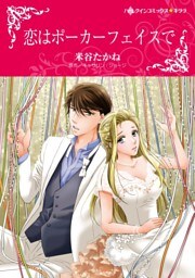 恋はポーカーフェイスで【分冊】 7巻