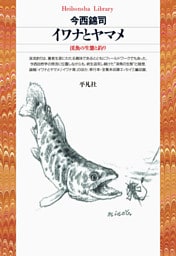 イワナとヤマメ