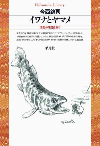 イワナとヤマメ