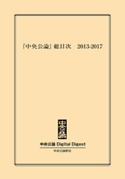 『中央公論』総目次 2013-2017