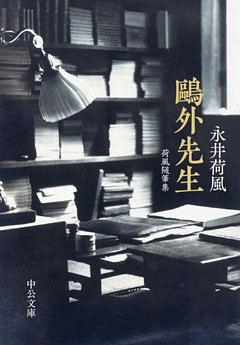 鴎外先生　荷風随筆集