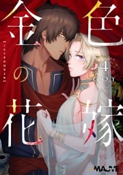 金色の花嫁 4話前編