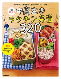 朝１０分！中高生のラクチン弁当３２０