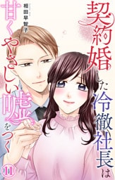 契約婚した冷徹社長は甘くやさしい嘘をつく 11