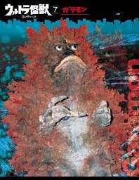 ウルトラ怪獣コレクション（７）