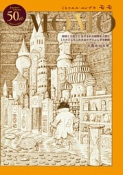 モモ【日本語版刊行50年記念特別装丁】