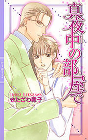 真夜中の部屋で