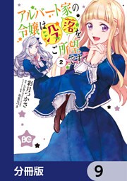 アルバート家の令嬢は没落をご所望です【分冊版】　9