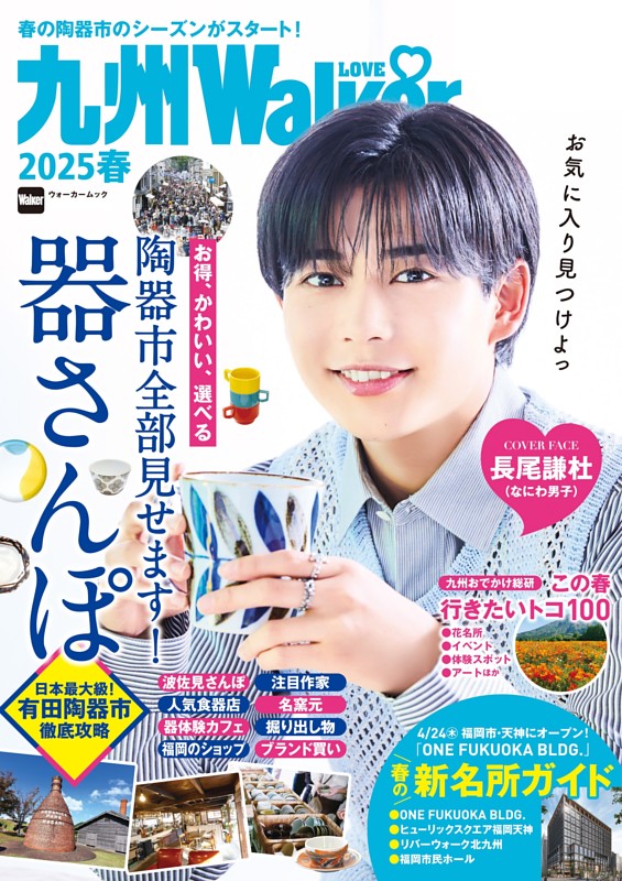 九州LOVEWalker2025春