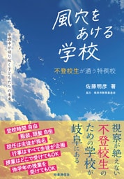風穴をあける学校　　不登校生が通う特例校　草潤中が切り拓く子どもたちの未来