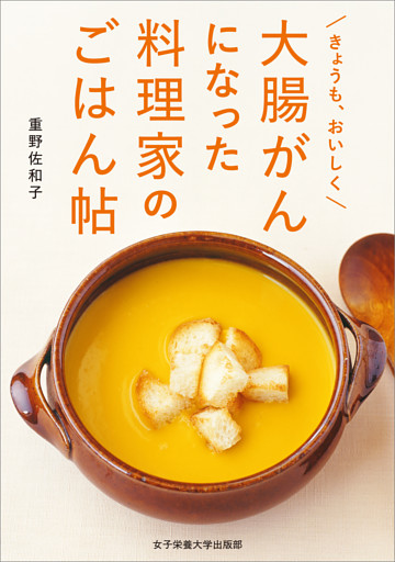 きょうも、おいしく　大腸がんになった料理家のごはん帖