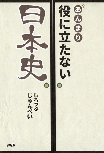 あんまり役に立たない日本史