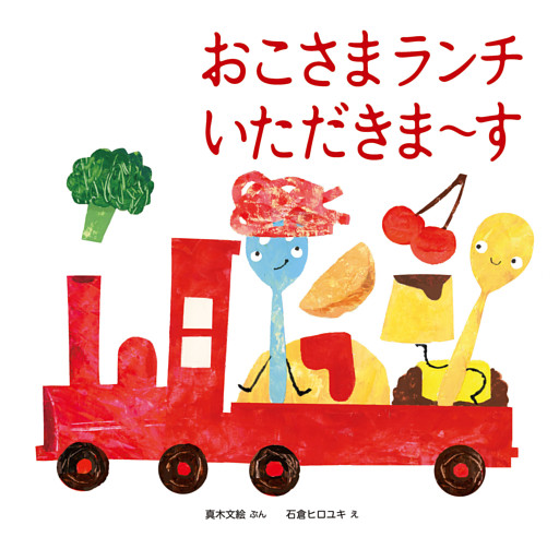 おこさまランチ いただきま〜す