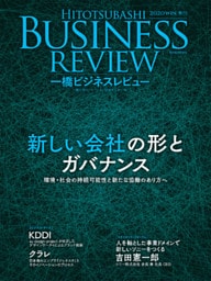 一橋ビジネスレビュー　２０２０年ＷＩＮ．６８巻３号―新しい会社の形とガバナンス