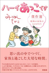 ハーイあっこです 傑作選