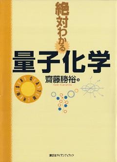絶対わかる量子化学