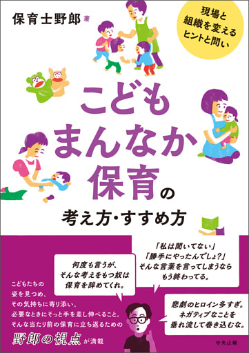 こどもまんなか保育の考え方・すすめ方　―現場と組織を変えるヒントと問い
