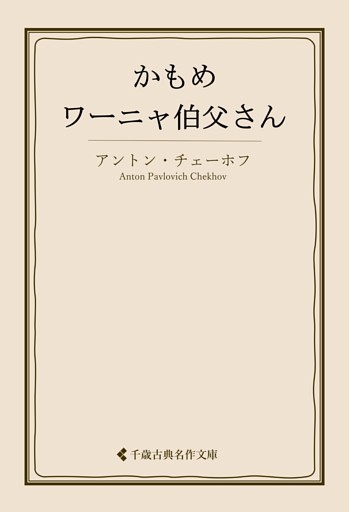 かもめ・ワーニャ伯父さん