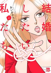 結婚したい私たち【分冊版】　6