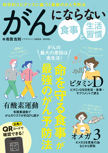 がんにならない　食事と生活習慣
