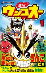 走れ！ウンコオー【単話版】1話(3)
