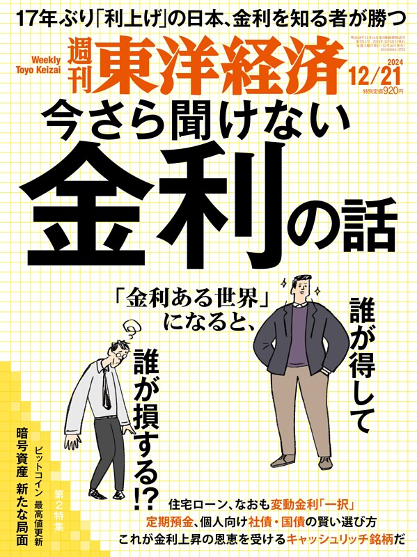 週刊東洋経済 2024年12月21日号