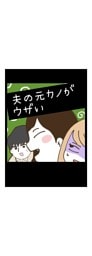 夫の元カノがウザい
