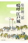 嗚呼　江戸城（上）