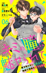 キミの瞳に魅せられて～愛を知らないモテ上司が、地味で孤独な部下を溺愛～　第06話　ルームシェアに…興味ない？