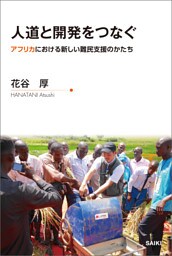 人道と開発をつなぐ